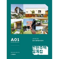 전원주택설계집a01+a02세트-전2권