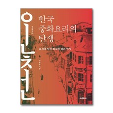 한국 중화요리의 탄생 / 이데아# 비닐포장**사은품증정!!# (단권+사은품) 선택