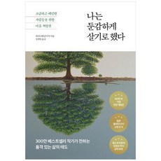 [다산초당] 나는 둔감하게 살기로 했다 [전면개정판 ], 없음, 단품없음