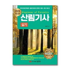 2024 산림기사 실기, 성안당