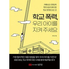 성안당 학교 폭력 우리 아이를 지켜 주세요, 없음, 상세 설명 참조