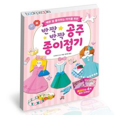반짝반짝공주종이접기