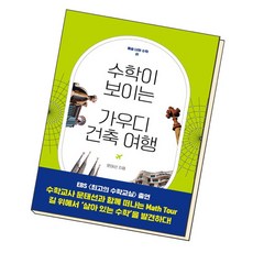 [북앤피플] 수학이 보이는 가우디 건축 여행, 상세 설명 참조