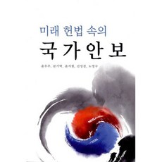 미래 헌법 속의 국가안보