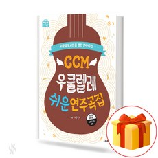 우쿨렐레악보집