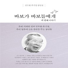 NSB9791189660529 새책-스테이책터 [바보가 바보들에게 네 번째 이야기 (미니북)] --김수환 추기경 잠언집-산호와진주-김수환 지음 장혜민(, 바보가 바보들에게 네 번째 이야기 (미니북)