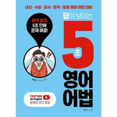 웅진북센 답이 보이는 5초 영어어법, One color | One Size, 9791187152354