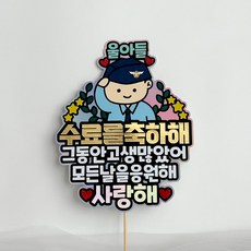 군인 군대 수료식 피켓형 토퍼 울아들