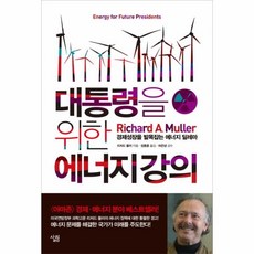 대통령을위한에너지강의