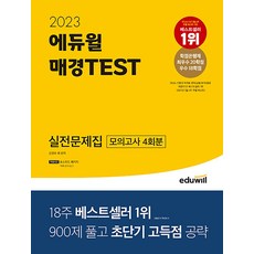 2023 에듀윌 매경 TEST 테스트 실전 문제집 자격증 교재 책