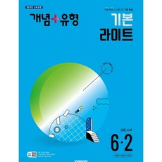 개념+유형 기본 라이트 초등수학 6-2 (2024년), 초등6학년