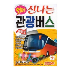 앗싸! 신나는 관광버스 메들리, 1USB