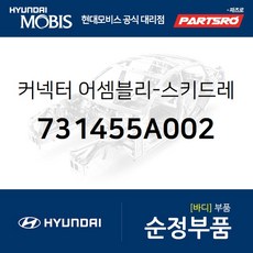 커넥터-스키드레일 내측 좌측 (731455A002) 카운티 E카운티 E카운티 특장 현대모비스 부품 공식대리점