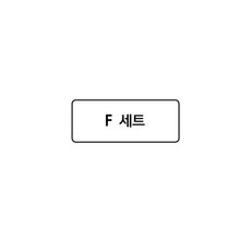 세악서브 크레씨 F세트, 단품