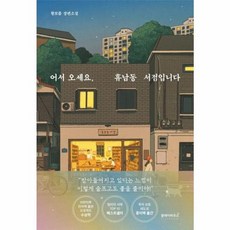 웅진북센 어서오세요 휴남동서점입니다, One color | One Size, One color | One Size