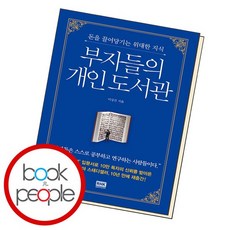 부자들의 개인 도서관 도서 책, 없음