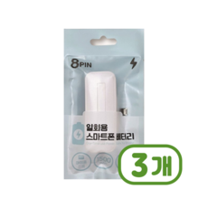 일회용 보조배터리 1500mAh 8핀 아이폰전용 x 3개, 단품