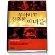 [개똥이네][중고-중] 우아하고 잔혹한 악녀들