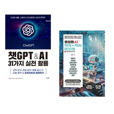 (권지선) 챗GPT & AI 31가지 실전 활용 + (구효인) 생성형 AI 작곡 + 작사 마스터링 (전2권)