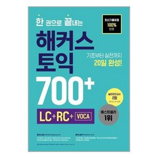 한 권으로 끝내는 해커스 토익 700+ (LC+RC+VOCA) / 해커스어학연구소