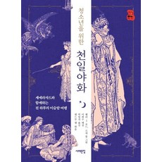 청소년을 위한천일야화:세에라자드와 함께하는 천 하루의 이슬람 여행, 서해문집, 앤드루 랭
