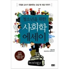 청소년을위한사회학에세이