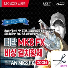 모짜르트 티탄 MK8 FX 비상갈치황제 ZOOM 23년형 심해갈치낚시대 480/600+60