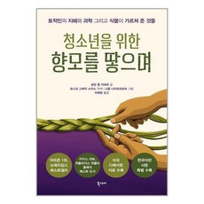 북스토리 청소년을 위한 향모를 땋으며 (마스크제공)