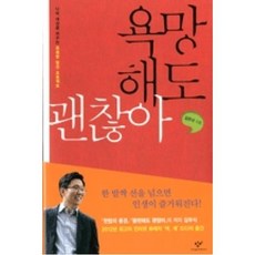 욕망해도 괜찮아:나와 세상을 바꾸는 유쾌한 탈선 프로젝트, 창비, 김두식