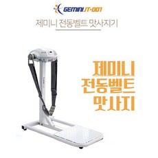 미친 가성비! 제미니 전동벨트 마사지기 벨트마사지기 스트레칭 마사지 체지방관리 다이어트 몸매관리 피트니스 헬스장 전동벨트마사지 덜덜이 전신마사, 1개