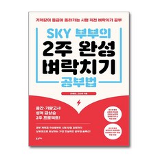 SKY 부부의 2주 완성벼락치기 공부법 + 쁘띠수첩 증정, 포르체, 안예찬