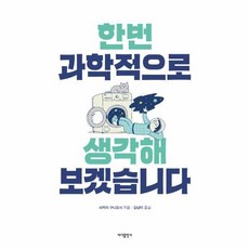 웅진북센 한번 과학적으로 생각해보겠습니다, One color | One Size@1