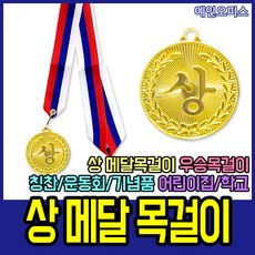 예인오피스 상메달 목걸이 메달 금메달 칭찬메달 기념품 운동회 체육대회 칭찬 우승메달 상패 어린이집 행사메달