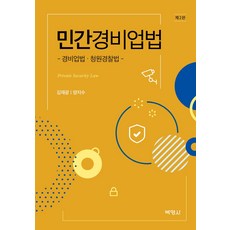 민간경비론청원경찰법