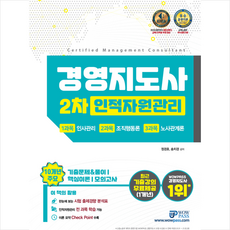 와우패스 2021 경영지도사 2차 인적자원관리 +미니수첩제공