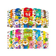 뽀로로스티커로배우는시리즈