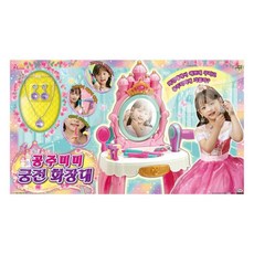 공주미미궁전화장대