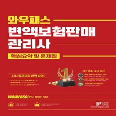 NSB9788966137756 새책-스테이책터 [2023 와우패스 변액보험판매관리사 핵심요약 및 문제집] -최신 출제경향 완벽반영 핵심체크포인트 자료집, 2023 와우패스 변액보험판매관리사 핵심요약 및 문제집