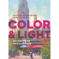 일러스트레이터를 위한 색과 빛 마스터 가이드북: COLOR & LIGHT, 영진닷컴, 3dtotal Publishing