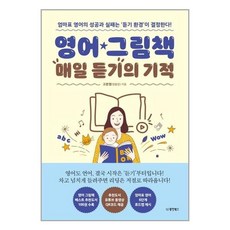 영어그림책매일듣기의기적