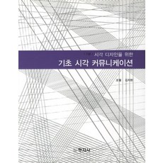 시각 디자인을 위한 기초 시각 커뮤니케이션, 창지사