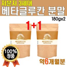 3세대 저분자 베타글루칸 가루 360g 약 6개월분 180g 2개 미생물 발효 배타글루칸 분말 국산 건조 효모 물에 타먹는 쉐이크 마시는 베타글루 프리미엄 베타크로칸 베타글로칸