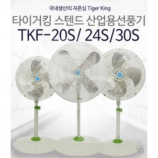 [판매1위] 동일정밀 타이거킹 업소용선풍기 공업용선풍기 TKF-20S 24S 30S 알루미늄날개, TKF, 20인치
