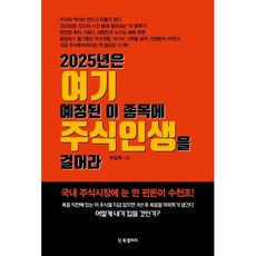 2025년은 여기 예정된 이 종목에 주식인생을 걸어라, 북갤러리, 차길제 저