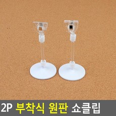 2P 부착식 원판 쇼클립 인그로운 철사 밀크초코맛 베이킹 마치 지 나무 철 소품 종이 홀더 상세보기 스탠드 영수증 재료 화병 부착형 명함 보드 네임택 네임텍 별 및구 세트 우드 판, 50mm봉+반달집게