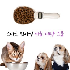 반려동물 정량 사료 계량스푼 비만 강아지 고양이 체중조절 도그스쿱, 디지털 사료 계량 스푼, 1개