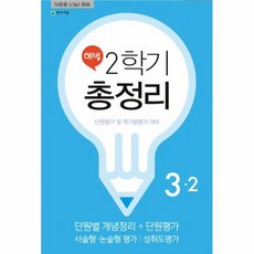 해법 2학기 총정리 초등 3-2(2019)(8절):단원평가 및 학기말평가 대비, 천재교육