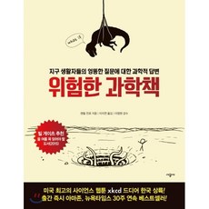 위험한 과학책:지구 생활자들의 엉뚱한 질문에 대한 과학적 답변, 시공사, <랜들 먼로> 저/<이지연> 역/<이명현> 감수” width=”90″ height=”90″><span class=