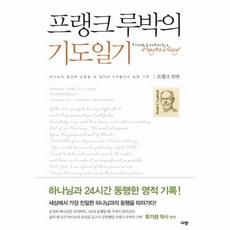 프랭크 루박의 기도 일기, 상품명