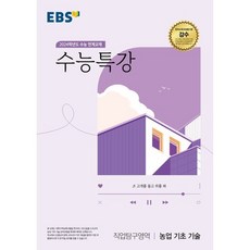 2024 수능 연계교재 수능특강 직업탐구영역 농업 기초 기술, EBS한국교육방송공사